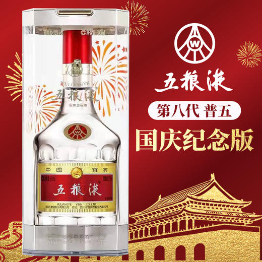 【专享】五粮液 国庆纪念（第八代） 浓香型 52度 500ml单瓶 商品图1
