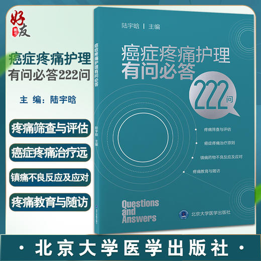 癌症疼痛护理有问必答222问 陆宇晗主编 疼痛筛查与评估癌症疼痛治疗原则镇痛药物不良反应 北京大学医学出版社9787565926501 商品图0