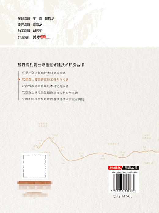 软塑黄土隧道修建技术研究与实践 商品图1