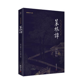 谦德国学文库 菜根谭 （新版本）