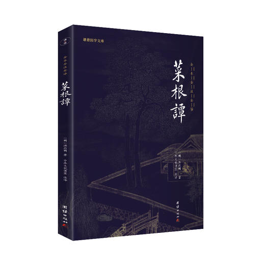 谦德国学文库 菜根谭 （新版本） 商品图0