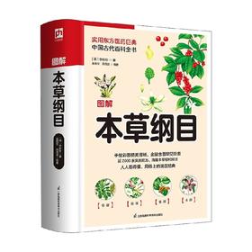软精装国学 图解本草纲目 李时珍 著 医学