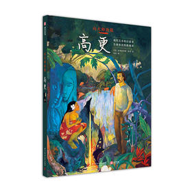 (仓发) 趣味艺术漫画：半小时读懂艺术大师 高更/华中科技大学出版社/[意]法布里齐奥·，多里/9787568046459