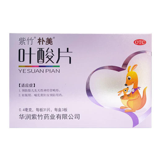 紫竹,叶酸片 【0.4mg*31片*3板】 华润紫竹 商品图0