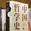 (仓发) 中国哲学史 冯友兰著（樊登倾情推荐！中国哲学史学科的奠基之作！附录《中国哲学小史》）/古吴轩出版社/冯友兰/9787554616130 商品缩略图6