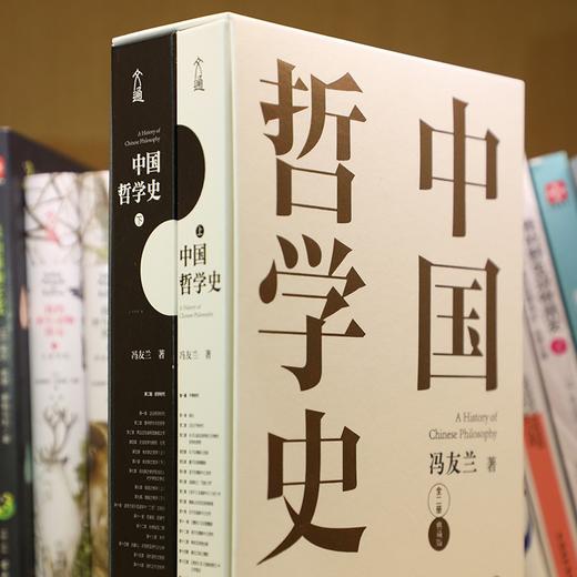 (仓发) 中国哲学史 冯友兰著（樊登倾情推荐！中国哲学史学科的奠基之作！附录《中国哲学小史》）/古吴轩出版社/冯友兰/9787554616130 商品图6