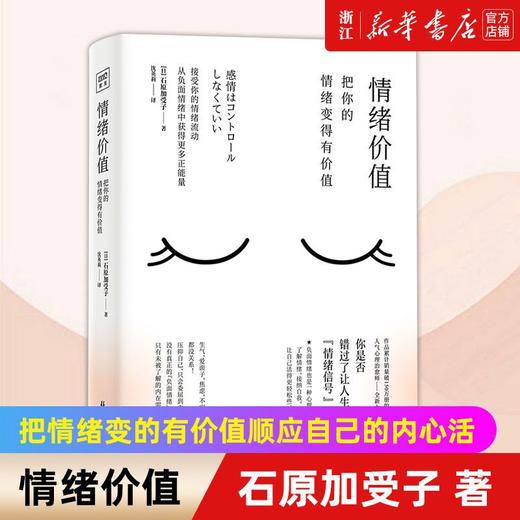 情绪价值 把你的情绪变得有价值 石原加受子 自我实现 情商与情绪 商品图0