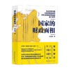 国家的财政面相 刘守刚 著 全景呈现西方国家现代历程，理清三种财政面相的成长发展趋势，揭示财政对现代国家治理作用。看懂国家博弈经济底牌 商品缩略图1