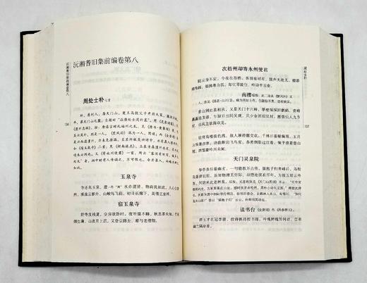 《沅湘耆旧集》（全六册）《湘雅摭残》（全二册），邓显鹤、张翰仪编，16开精装，岳麓书社出版，分别定价840、160元，分别售价378、72元。合售：440元。品相9成。 商品图5