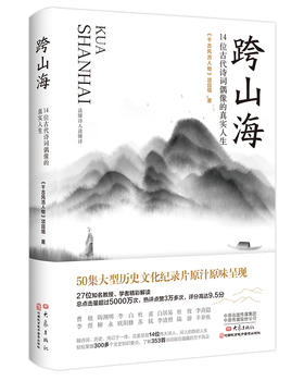 跨山海:14位古代诗词偶像的真实人生