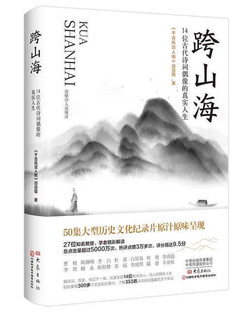 跨山海:14位古代诗词偶像的真实人生 商品图0
