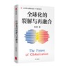 《全球化的裂解与再融合》 商品缩略图0