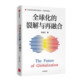 《全球化的裂解与再融合》