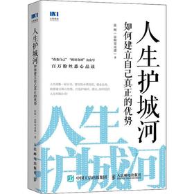 人生护城河 如何建立自己真正的优势