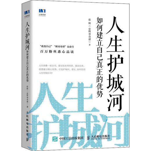 人生护城河 如何建立自己真正的优势 商品图0