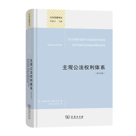 主观公法权利体系(修订译本)（公法名著译丛）