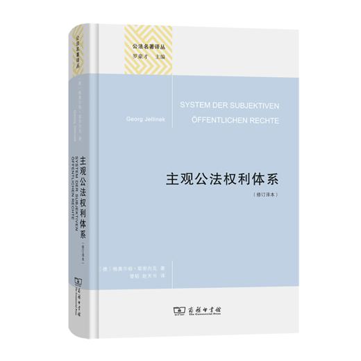 主观公法权利体系(修订译本)（公法名著译丛） 商品图0