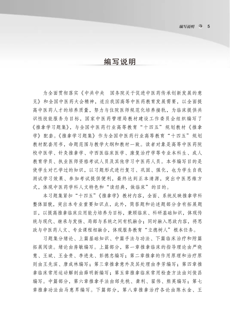 编写说明9787513276382推拿学习题集——全国中医药行业高等教育“十四五”规划教材配套用书.jpg