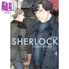 【中商原版】漫画 新世纪福尔摩斯 4 贝尔格拉维亚丑闻 上  Jay.Steven Moffat  台版漫画书 角川出版