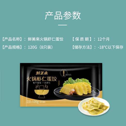 周四取货：【鲜美来火锅虾仁蛋饺】一盒120g（8只），每个蛋饺，一只虾仁，外皮金黄弹嫩，煎炸煮汤，火锅搭配，美味可口！ 商品图7