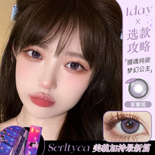 紫薯姬 ST05 VIOLET【日抛】100/200/250/350/375/400/700度到900度缺货 商品图0