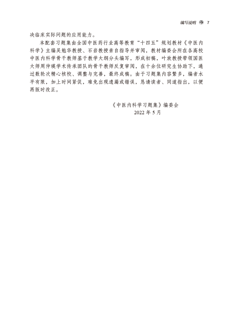 编写说明9787513276504中医内科学习题集——全国中医药行业高等教育“十四五”规划教材配套用书3.jpg