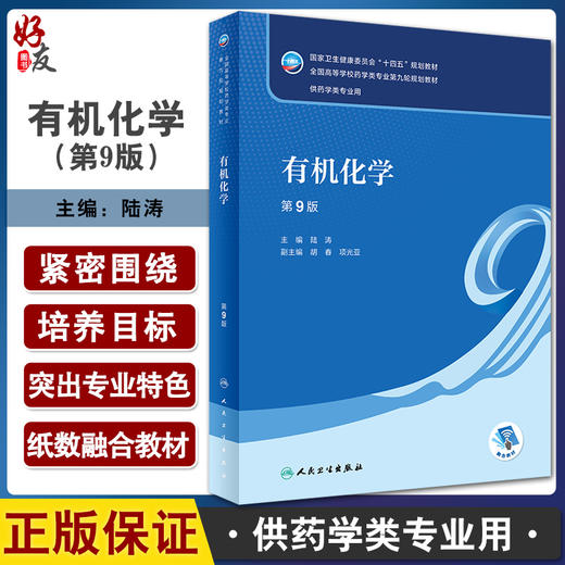 有机化学 第9版 十四五规划教材 全国高等学校药学类专业第九轮规划教材 供药学类专业用 陆涛主编 人民卫生出版社9787117332552 商品图0