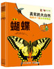 真实的大自然：昆虫2（全5册） ——韩国与元媒体公司 著 电子工业出版社 商品缩略图0