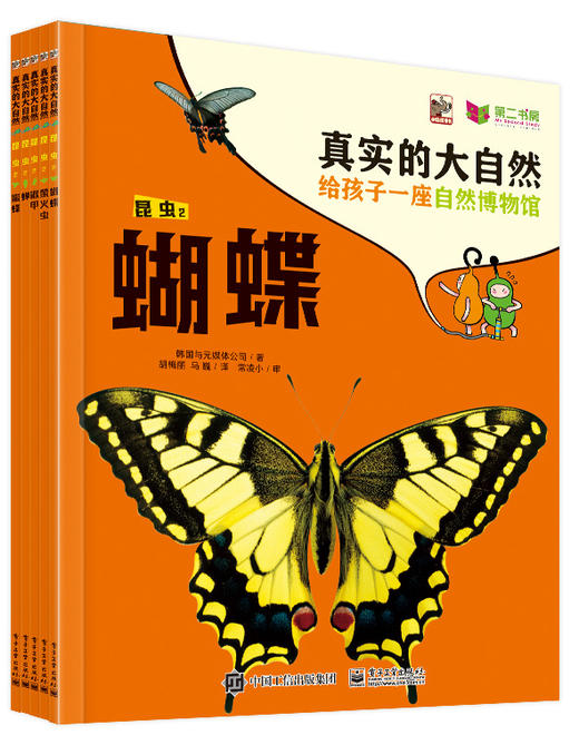 真实的大自然：昆虫2（全5册） ——韩国与元媒体公司 著 电子工业出版社 商品图0