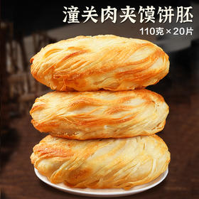 老潼关肉夹馍饼胚早餐速食半成品冷冻家庭装千层饼20片*100g