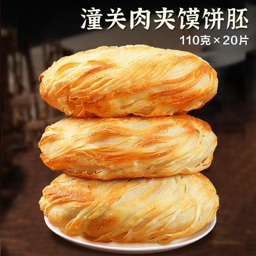 老潼关肉夹馍饼胚早餐速食半成品冷冻家庭装千层饼20片*100g 商品图0