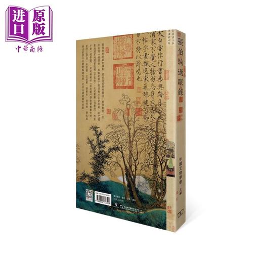 【中商原版】张伯驹过眼录 港台原版 中国文物学会主编 香港商务印书馆 艺术收藏鉴赏 商品图1