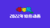 2022年10月动画 合集 商品缩略图0