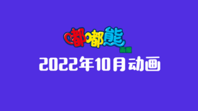 2022年10月动画 合集