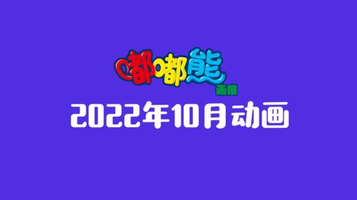 2022年10月动画 合集 商品图0