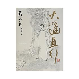 大道直行.吴永良精品集——中国美术学院出版社