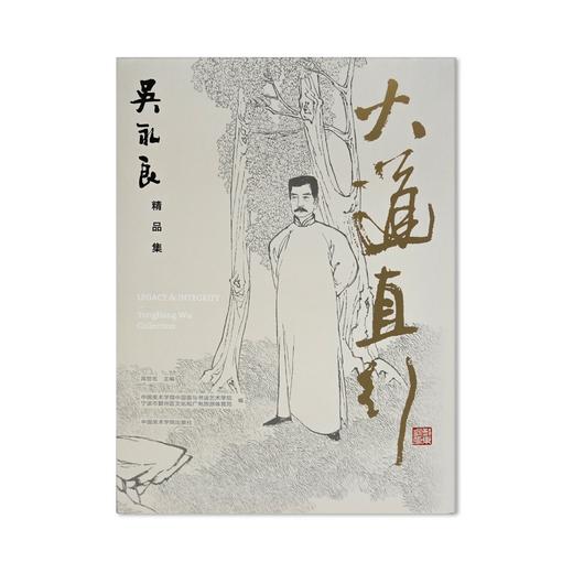 大道直行.吴永良精品集——中国美术学院出版社 商品图0