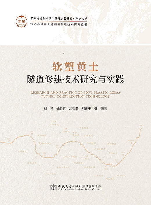 软塑黄土隧道修建技术研究与实践 商品图2