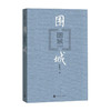 围城/人民文学出版社/钱钟书/9787020127894 商品缩略图0