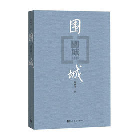 围城/人民文学出版社/钱钟书/9787020127894