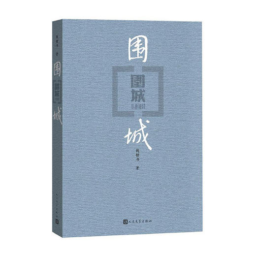 围城/人民文学出版社/钱钟书/9787020127894 商品图0