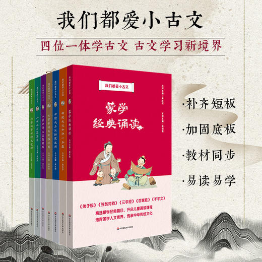 《我们都爱小古文》7册，着眼于培养小学生学习古诗文的兴趣，提升小学生语文综合素养 商品图0