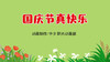 2022年10月动画 国庆节真快乐 商品缩略图0
