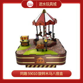 同趣     59010      旋转木马八音盒