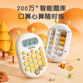 【9大玩法激发数学兴趣的数学宝】Webefun口算机200万+ 智能题库 口算心算随机练 像玩玩具一样轻松学数学