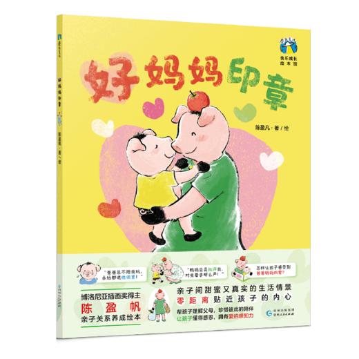 《好妈妈印章》《爸爸去哪里》 陈盈帆著亲子关系养成启蒙绘本书籍 零距离贴近孩子的内心帮孩子理解父母甜蜜真实的生活情景 商品图2