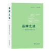 品牌之道(第二版)——商务印书馆125年 商品缩略图0