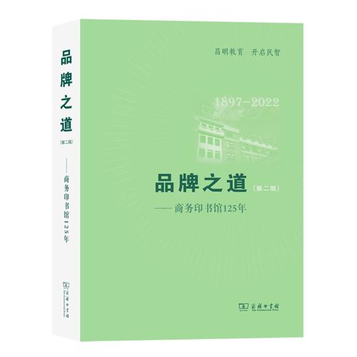 品牌之道(第二版)——商务印书馆125年 商品图0