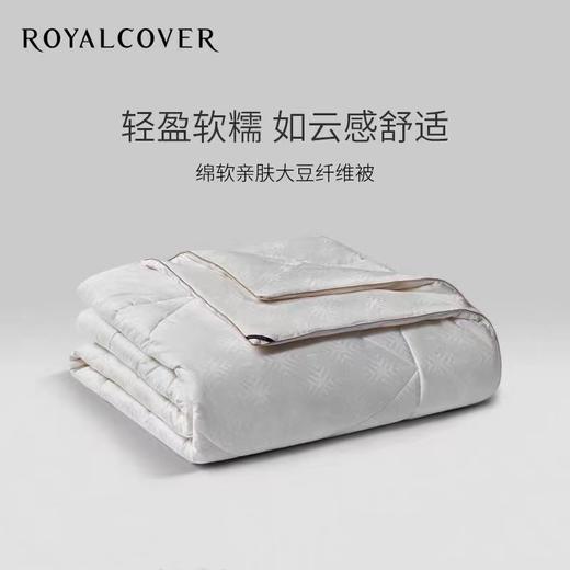 【ROYALCOVER】罗卡芙舒适保暖纤维纳格尼大豆纤维被/春秋被 商品图0