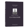 费尔巴哈文集(第7卷)：从人本学观点论不死问题（费尔巴哈文集） [德]费尔巴哈 著 荣震华 译 商务印书馆 商品缩略图0